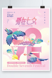 七夕节日宣传海报 