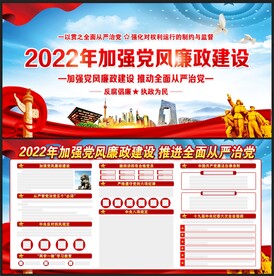 加强党风廉政建设