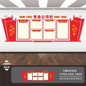 党务公开栏