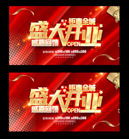 盛大开业