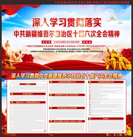 自治区党委十届六次全会