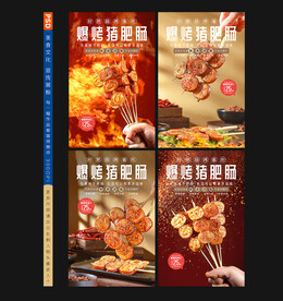 烤肥肠