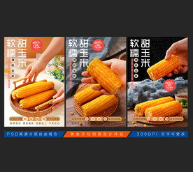 甜玉米