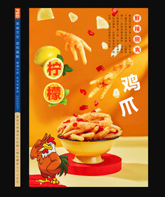 柠檬鸡爪