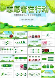 愛(ài)心公益志愿者活動(dòng)策劃ppt