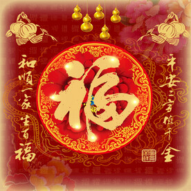 福字装饰画
