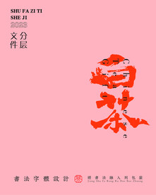 武夷巖茶書法字與拼音PS分層文