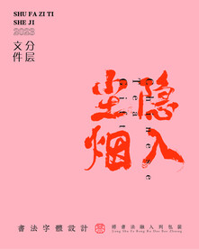 武夷巖茶書法字與拼音PS分層文