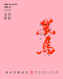 武夷巖茶書法字與拼音PS分層文