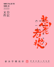 武夷巖茶書法字與拼音PS分層文