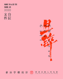 武夷巖茶書法字與拼音PS分層文