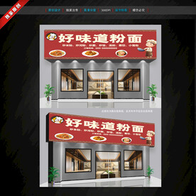 米粉店門(mén)頭招牌