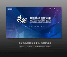 峰會論壇科技會議背景