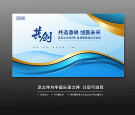 科技會(huì)議活動(dòng)舞臺(tái)背景