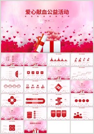 愛(ài)心獻(xiàn)血公益活動(dòng)PPT
