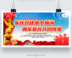 軍政軍民團(tuán)結(jié)宣傳展板