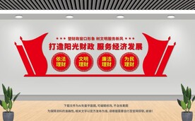 財(cái)政局展板