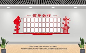 領(lǐng)導(dǎo)關(guān)懷照片墻