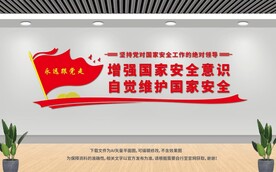 國家安全文化墻