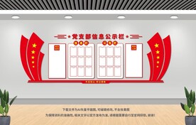 黨支部信息公示欄
