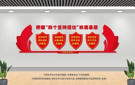 四個(gè)堅(jiān)持扭住