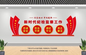 紀(jì)檢監(jiān)察文化墻