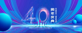 40周年庆典