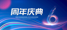 6周年庆典