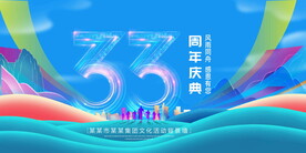 33周年庆典