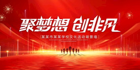 聚梦想创非凡