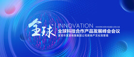 全球科技论坛