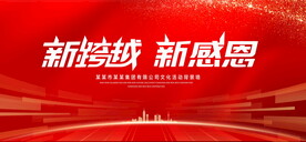 新跨越新感恩