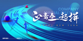 一起拼一起贏年會(huì)背景