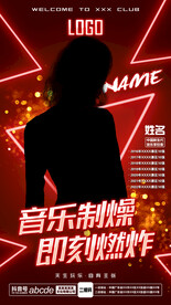 酒吧夜店嘉賓海報(bào)