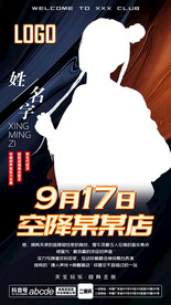 酒吧夜店嘉賓海報(bào)