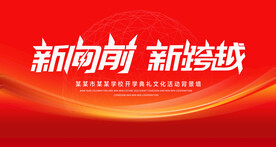 新向前新跨越