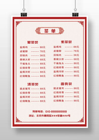 紅色中國(guó)風(fēng)飯店價(jià)目表菜單海報(bào)