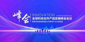 峰会科技背景