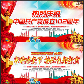 熱烈慶祝建黨102周年
