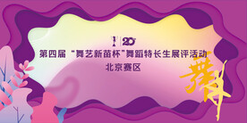 舞蹈比賽背景主視覺