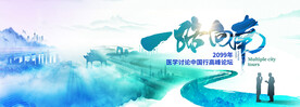 中國行醫(yī)師術(shù)者百城巡講高峰論壇