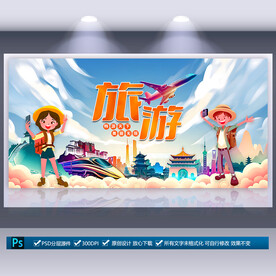 旅游宣傳海報