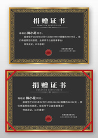 黑色金邊歐式捐助捐獻(xiàn)捐贈證書