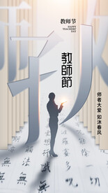 教師節(jié)海報設計