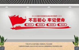 不忘初心牢記使命