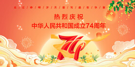 国庆74周年