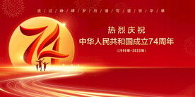 74周年