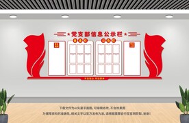 黨務(wù)公開欄