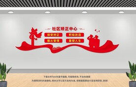 社區(qū)矯正中心