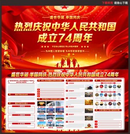 庆祝中华人民共和国成立74周年